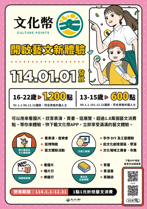 文化部推動「114年度文化禮金(文化幣)」宣傳單圖片