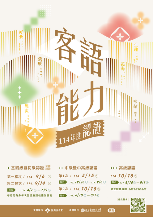 114年度客語能力認證海報