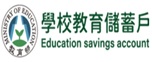 教育儲蓄專戶(另開新視窗)